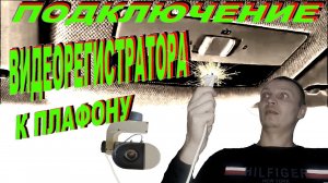 Подключение видеорегистратора к плафону освещения
