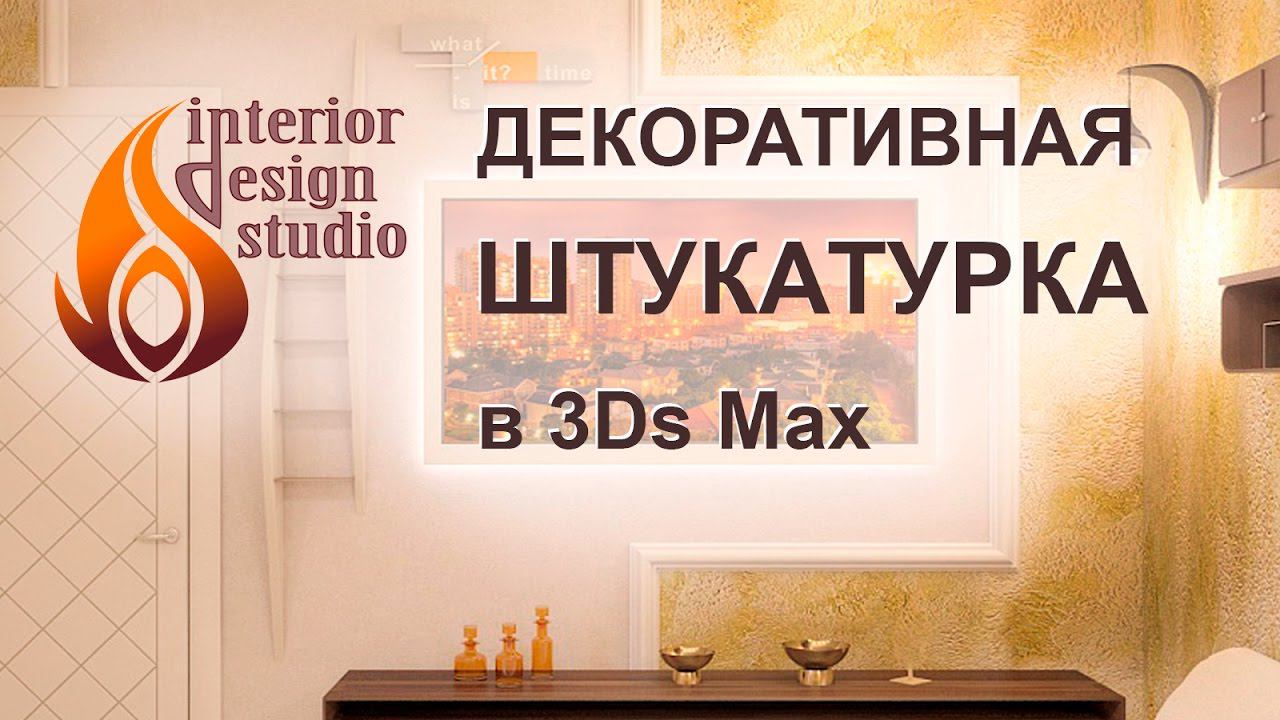 Создание материала декоративной штукатурки в 3Ds Max смотреть онлайн