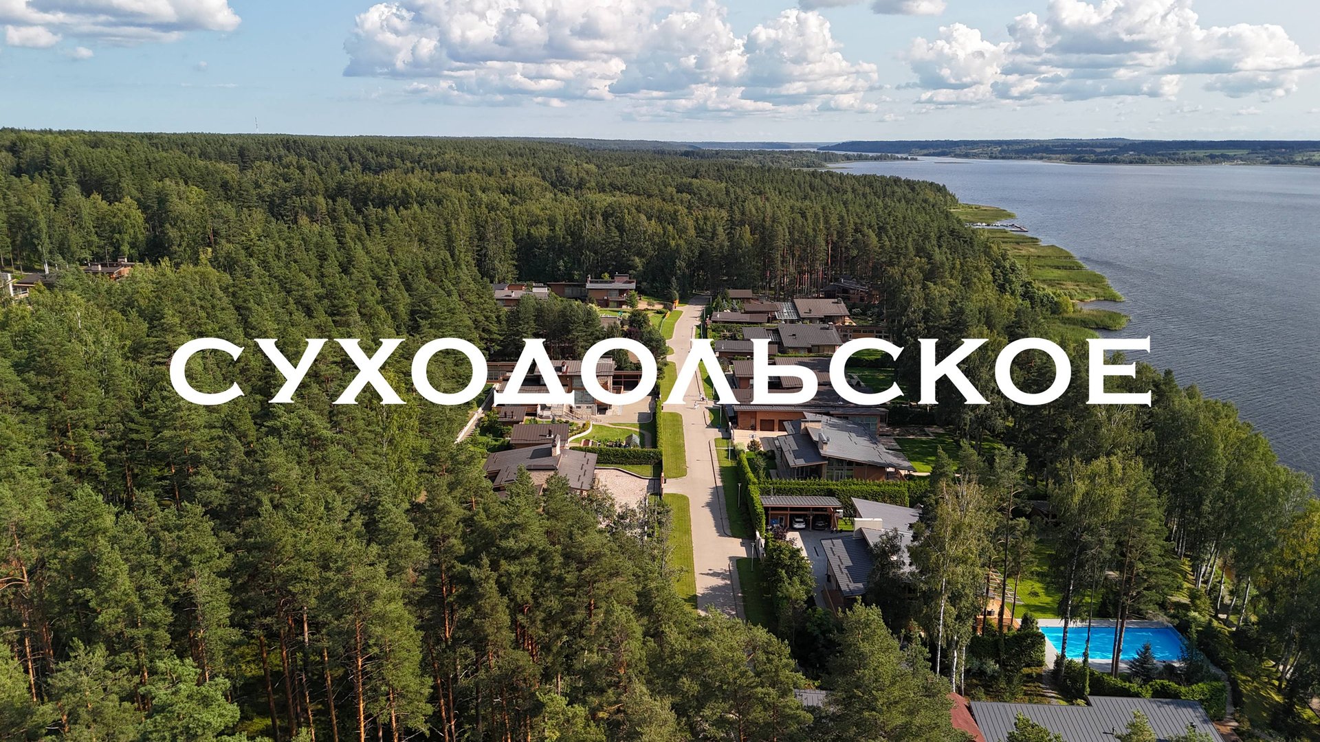 Коттеджный поселок Суходольское смотреть онлайн