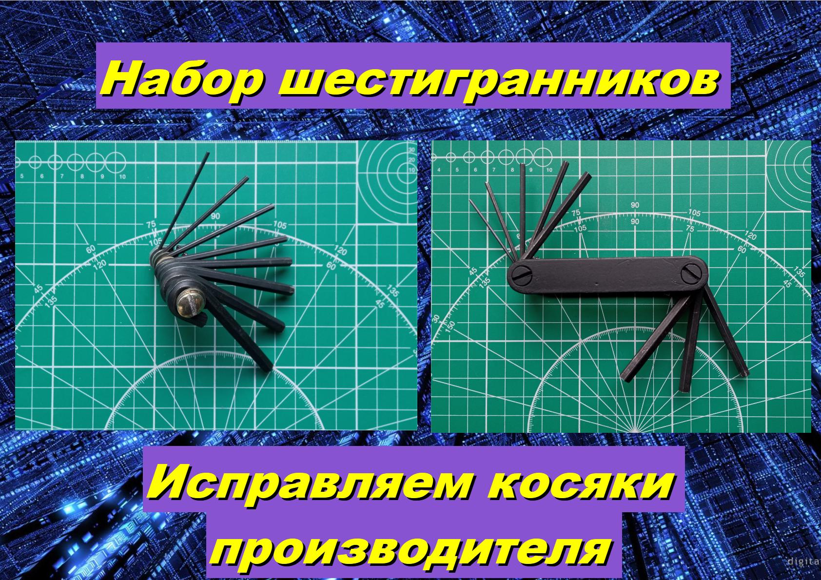 Набор шестигранников исправляем косяк производителя.