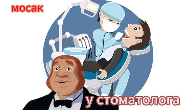 у стоматолога смотреть онлайн