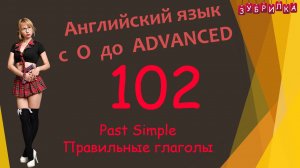 102. Английский язык с 0 до уровня Advanced. #английский #язык #английскийязык #уроки #курс