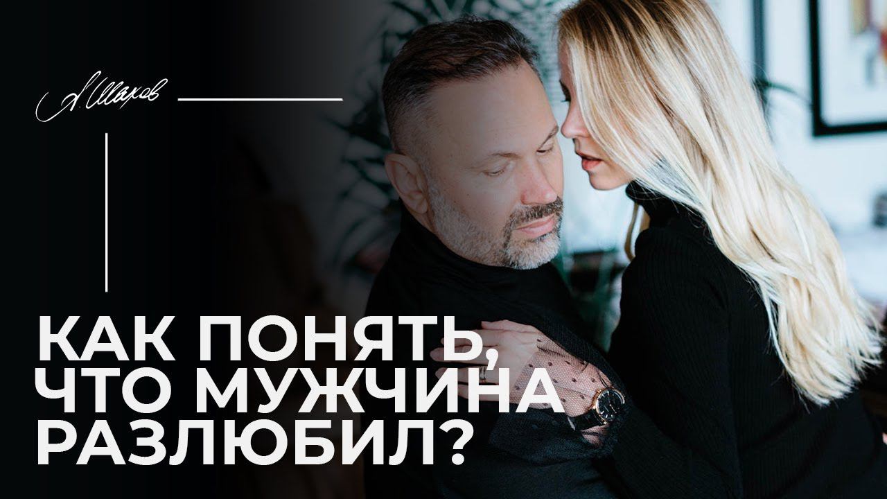 Как понять, что мужчина разлюбил?
