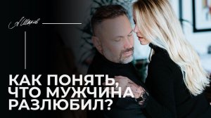 Как понять, что мужчина разлюбил?