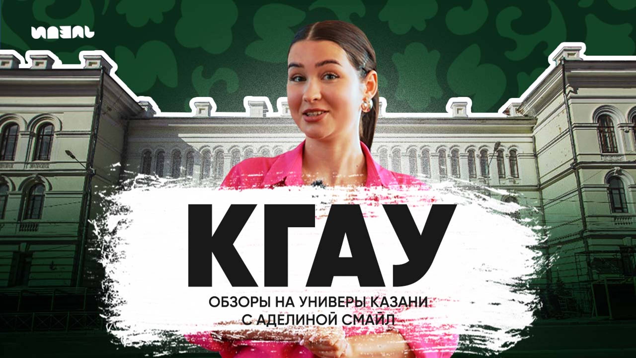 ОБЗОРЫ НА УНИВЕРЫ КАЗАНИ С АДЕЛИНОЙ СМАЙЛ: КГАУ смотреть онлайн