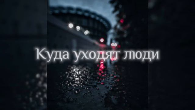 Куда уходят люди смотреть онлайн