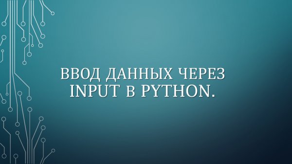 ВВОД ДАННЫХ ЧЕРЕЗ INPUT В PYTHON.