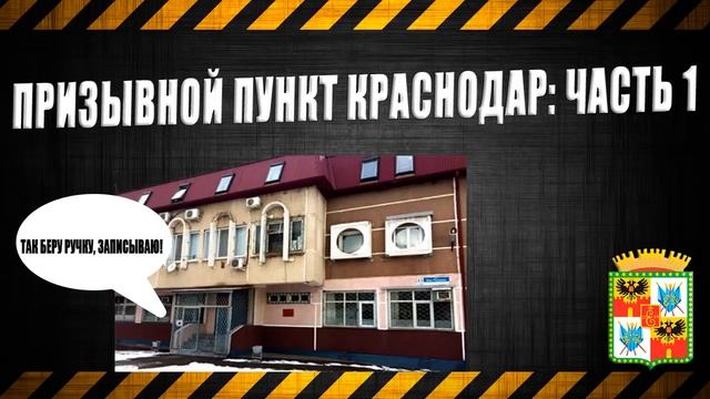 Призывной пункт Краснодар: Часть 1 смотреть онлайн