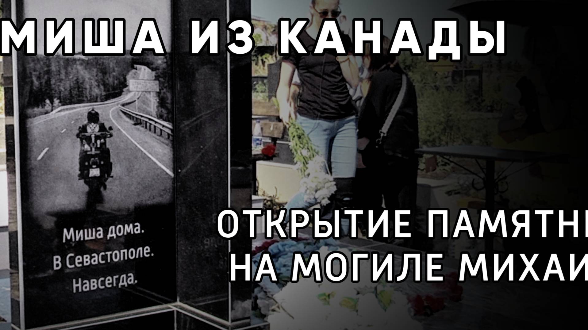 Открытие памятника Мише из Канады в Севастополе смотреть онлайн