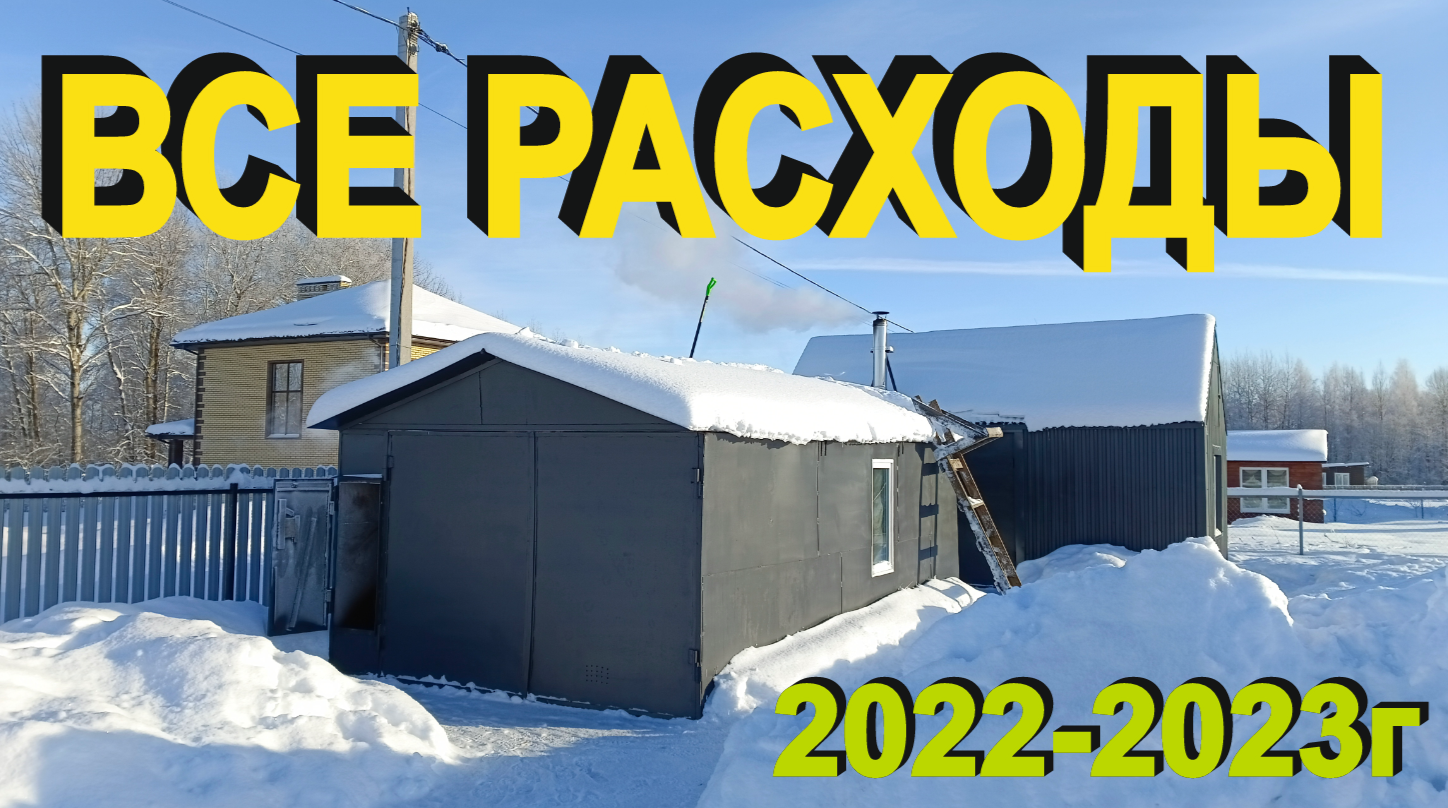 Все расходы на участке с 2022 по 2023г. смотреть онлайн