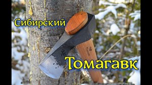Сибирский томагавк. Итоговые тесты