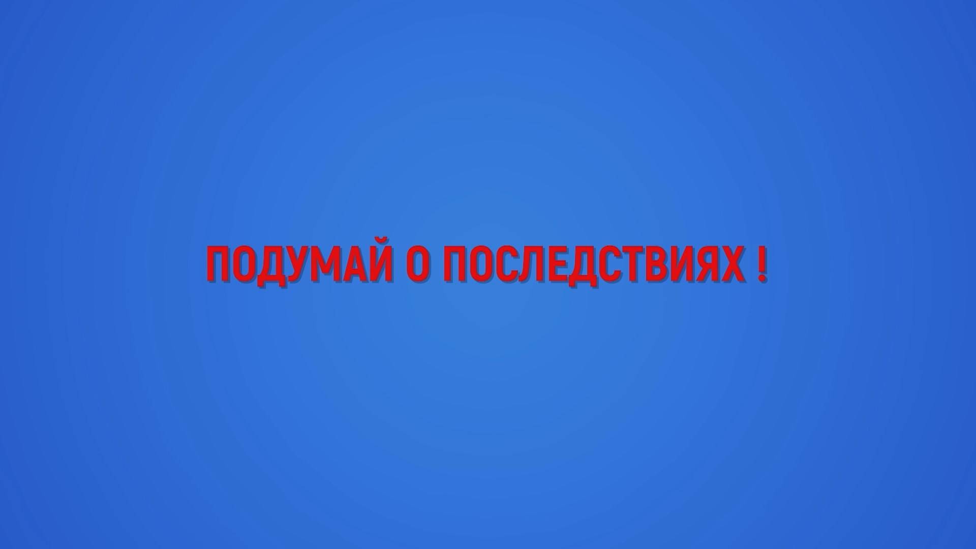 Заведомо ложное сообщение об акте терроризма