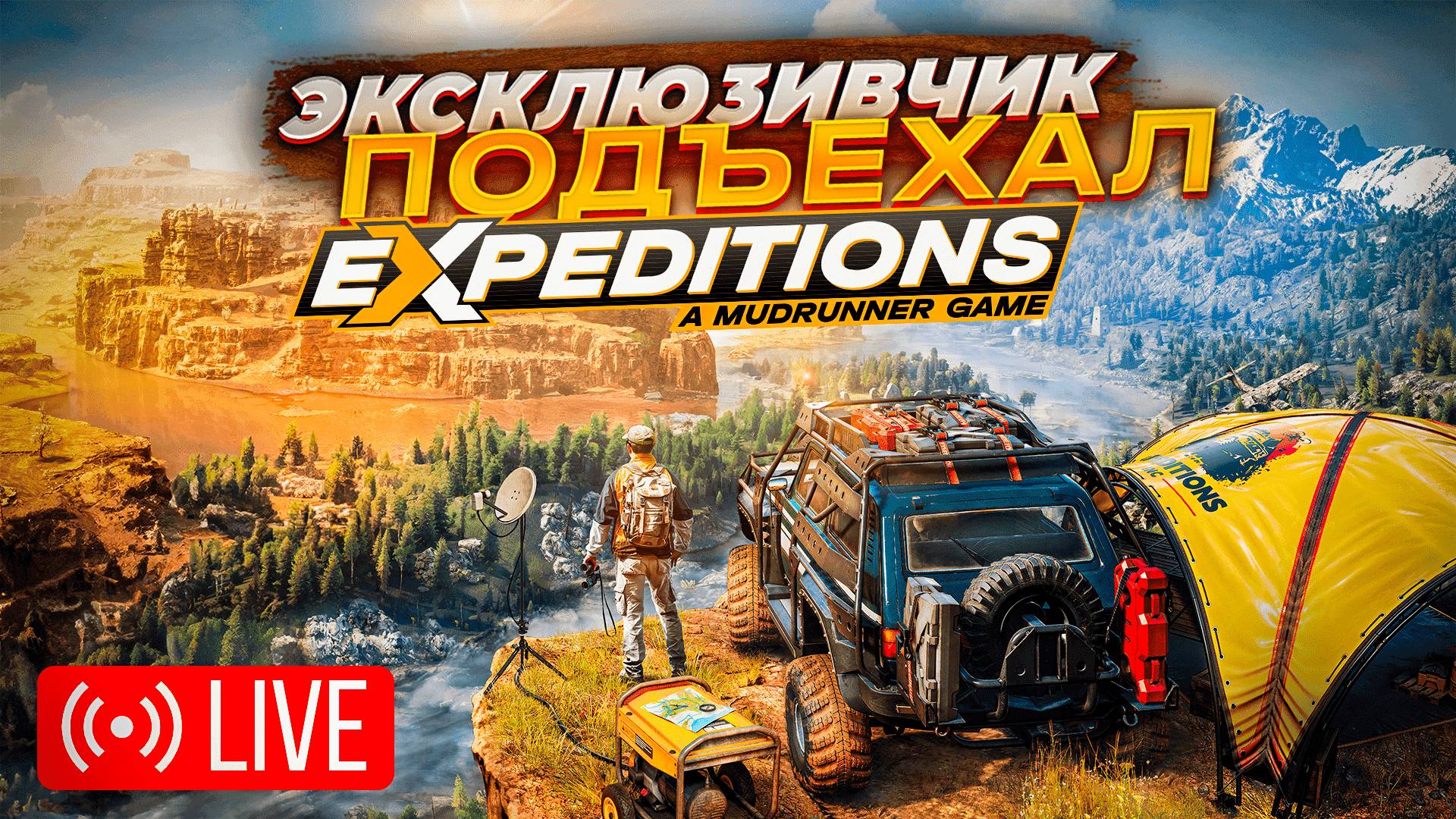 КООП МУЛЬТИПЛЕЕР EXPEDITIONS: A MUDRUNNER GAME Стрим Expeditions: A MudRunner Game смотреть онлайн