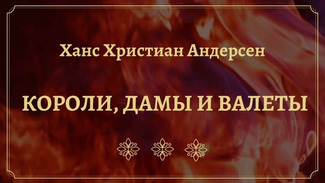 Короли, дамы и валеты смотреть онлайн