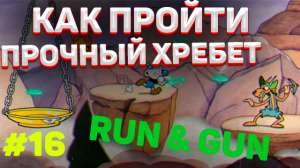Как пройти ПРОЧНЫЙ ХРЕБЕТ на А в капхед | ✅ Тактика прохождения прочного хребта в cuphead #16
