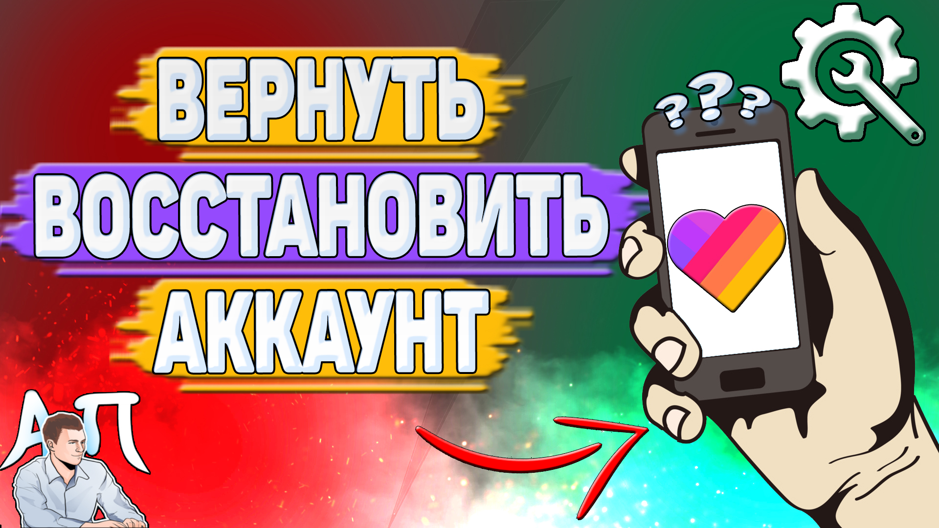 Как вернуть аккаунт в Лайке? Как восстановить аккаунт в Likee? смотреть онлайн