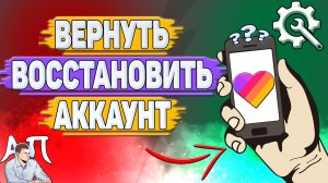 Как вернуть аккаунт в Лайке? Как восстановить аккаунт в Likee?