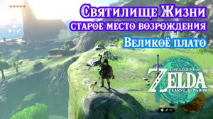 Святилище Жизни. Великое плато. The Legend of Zelda: Tears of the Kingdom. Shrine Of Resurrection.