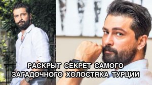 РАСКРЫТ СЕКРЕТ САМОГО ЗАГАДОЧНОГО ТУРЕЦКОГО ХОЛОСТЯКА. Онур Туна. Onur Tuna. Турецкие актёры.