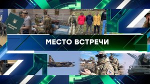 «Место встречи». Выпуск от 18 апреля 2024 года