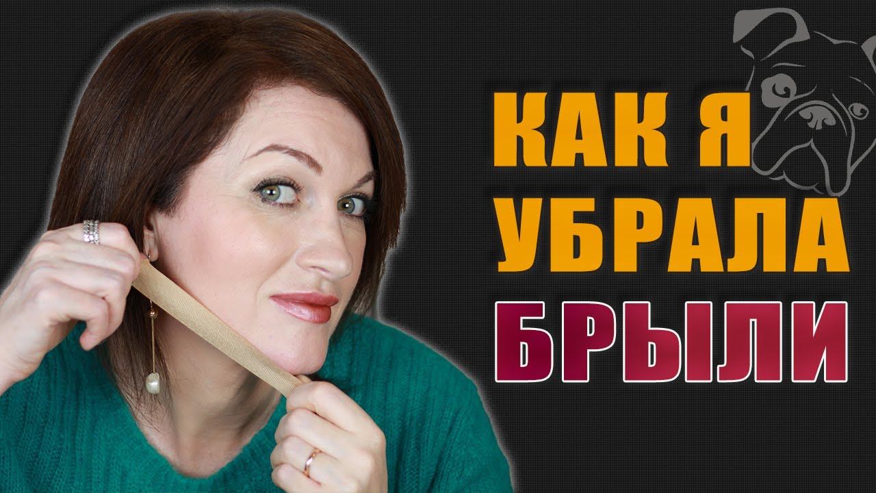 Как убрать брыли! Легкое решение! смотреть онлайн