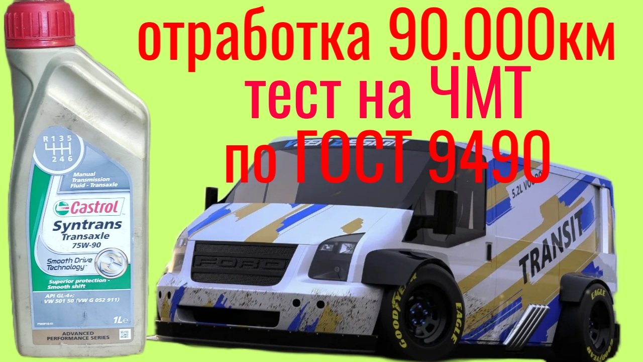 Тест отработки КПП 90.000 км Castrol Syntrans 75w90 на четырёхшариковой машине трения, по ГОСТ 9490 смотреть онлайн