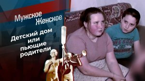 Взрослые дети. Мужское / Женское. Выпуск от 26.01.2024