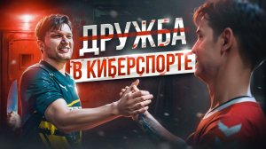 Не заводи друзей в Киберспорте...