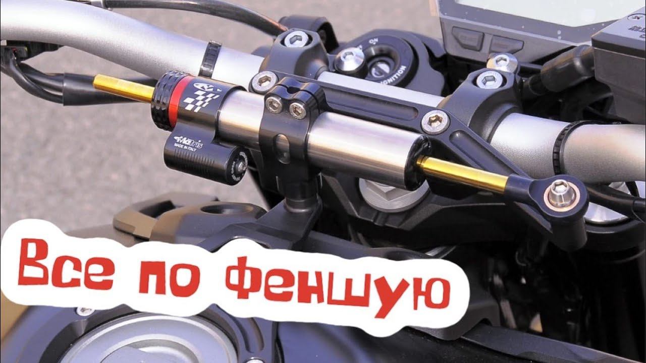 ВОББЛИНГ УХОДИ! | MT09 Установка Демпфера