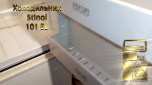 Холодильник Stinol 101 EL