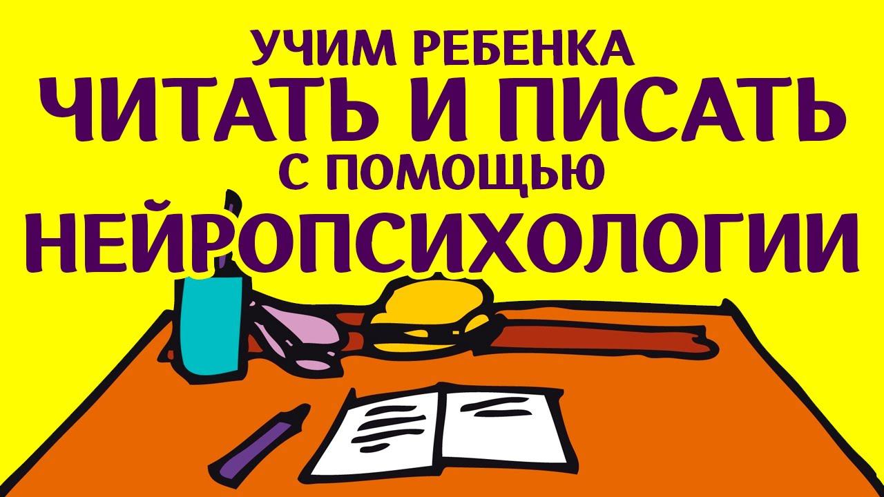 #Нейропсихология. Чтение и письмо - нейропсихологическая готовность к школе. Советы, рекомендации смотреть онлайн