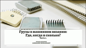 Грузы в машинном вязании: где, когда и сколько. Часть 1.