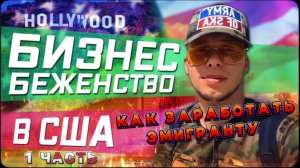 Бизнес для Беженцев / ОТКРЫВАЕМ ХОСТЕЛ В ЛОС-АНДЖЕЛЕС / Как еще заработать эмигранту / Все сначала !