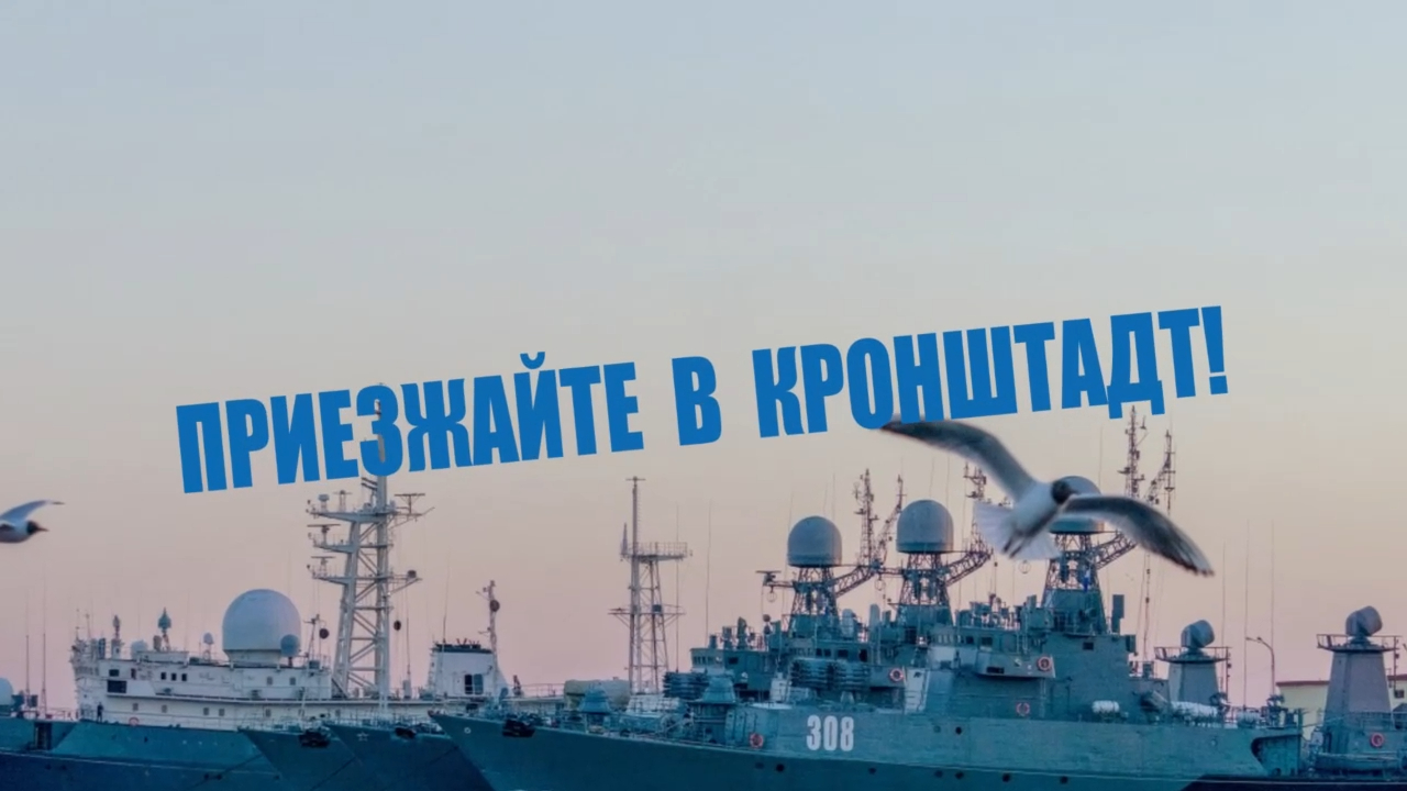 Приезжайте в Кронштадт! Санкт-Петербург