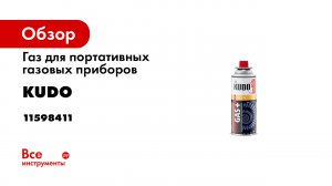 Зимний тест газа Axiom и Kudo с цанговым креплением баллона -дихлофосник- сравнительный