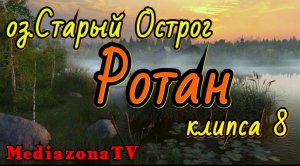 #рр4 оз.Старый Острог Ротан  27.04