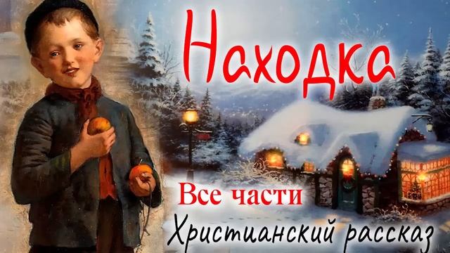 ❄️НАХОДКА) - Очень интересный Христианский Рассказ (Studio МСЦ ЕХБ) Рекомендуем (ВСЕ части) смотреть онлайн