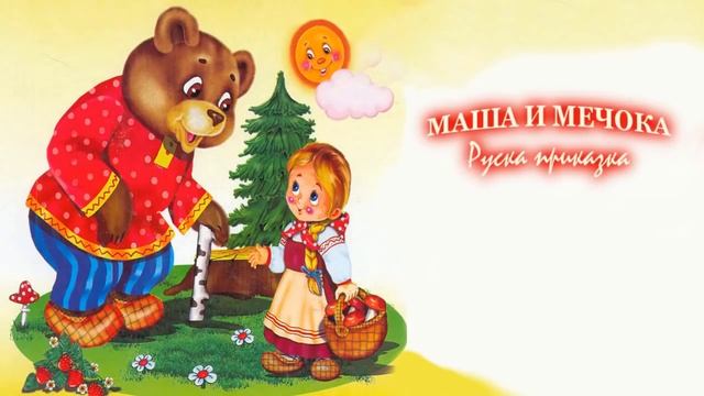 Маша и Мечока - Руска Детска Приказка смотреть онлайн