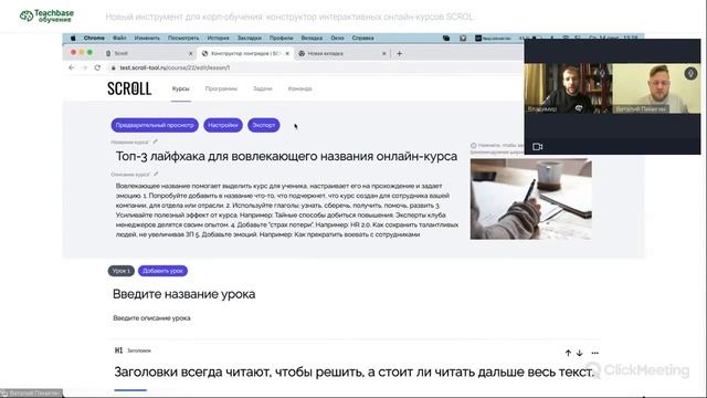 Новый инструмент для корп-обучения: конструктор интерактивных онлайн-курсов SCROLL смотреть онлайн