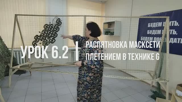 Урок 6.2-Распятновка масксети плетением в технике G