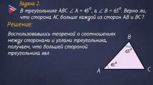 7 класс - Геометрия - Теорема о соотношениях между сторонами и углами треугольника