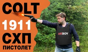 Colt 1911 от Курс С или Kimar 911