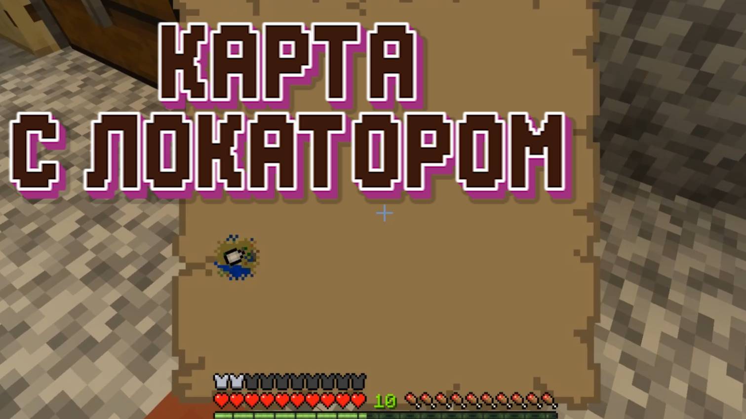 Как сделать карту с локатором в Майнкрафт смотреть онлайн