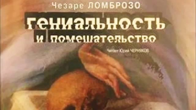 Ч.Ломброзо Гениальность и помешательство Ч.1 смотреть онлайн