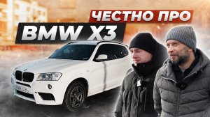 Вся правда про БМВ Х3 от владельцев. Легендарный ДИЗЕЛЬ или налоговый БЕНЗИН?!