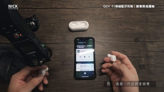 第一次買無線藍牙耳機：QCY T1｜簡單開箱體驗｜Nick老師 смотреть онлайн