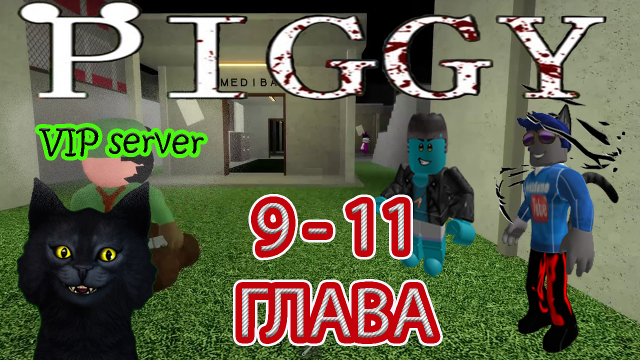Пигги роблокс / Piggy roblox / Продолжаем с Борбомотом проходить Книгу 1 (9-11 Глава) смотреть онлайн