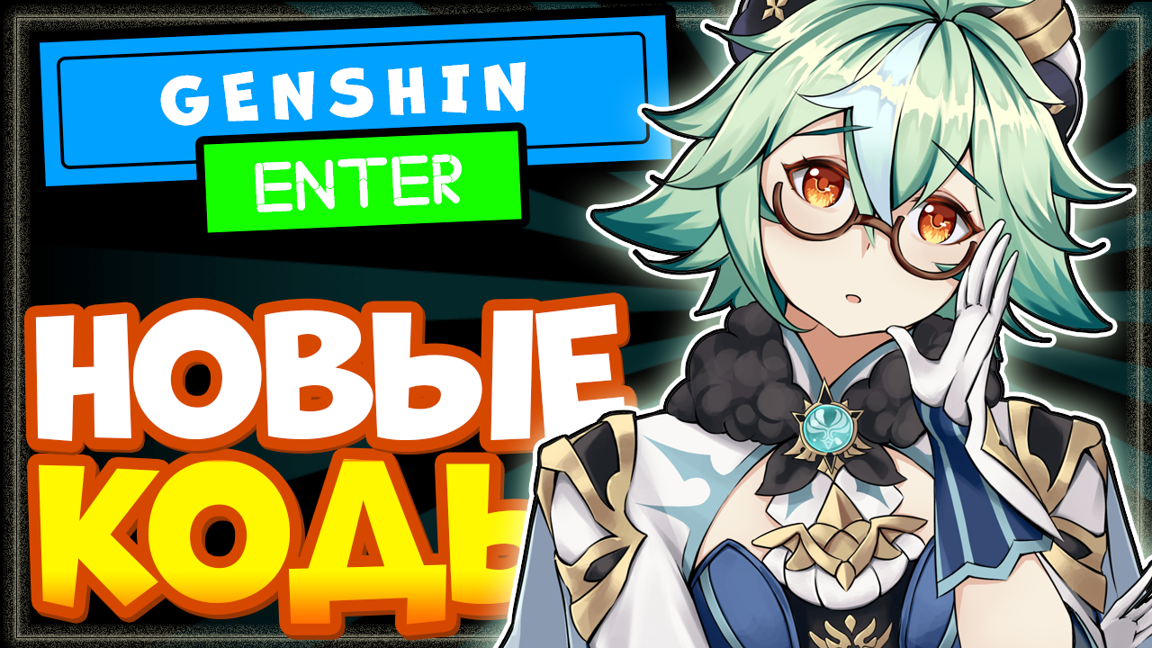 НОВЫЕ КОДЫ в Геншин Импакт на камни истока | Genshin Impact коды смотреть онлайн