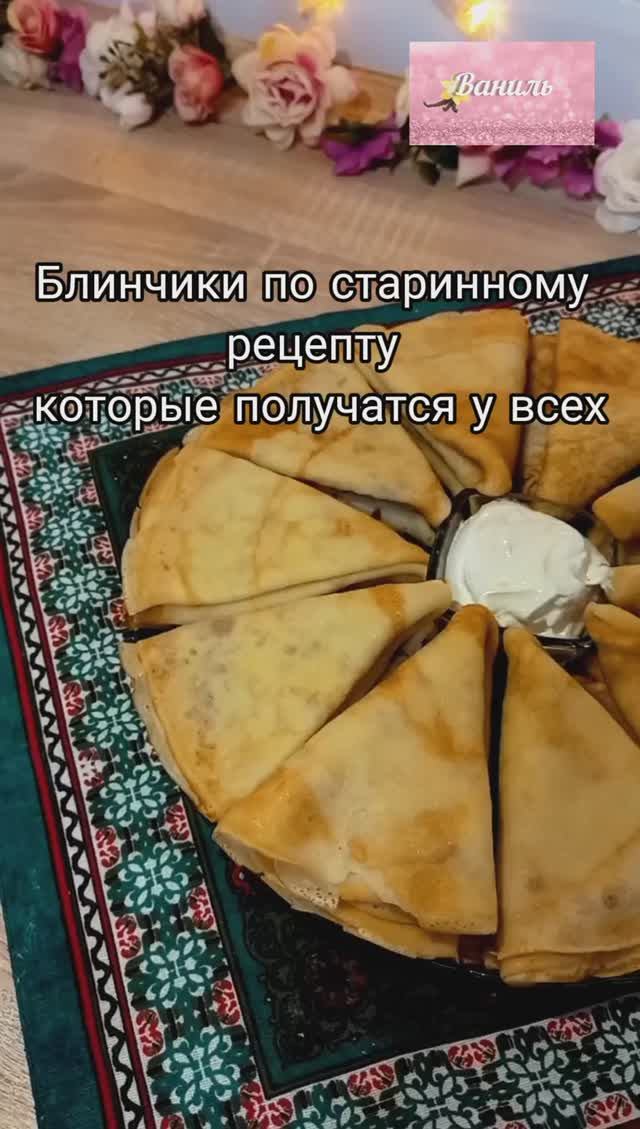 Блинчики по старинному рецепту! Получатся абсолютно у каждого!