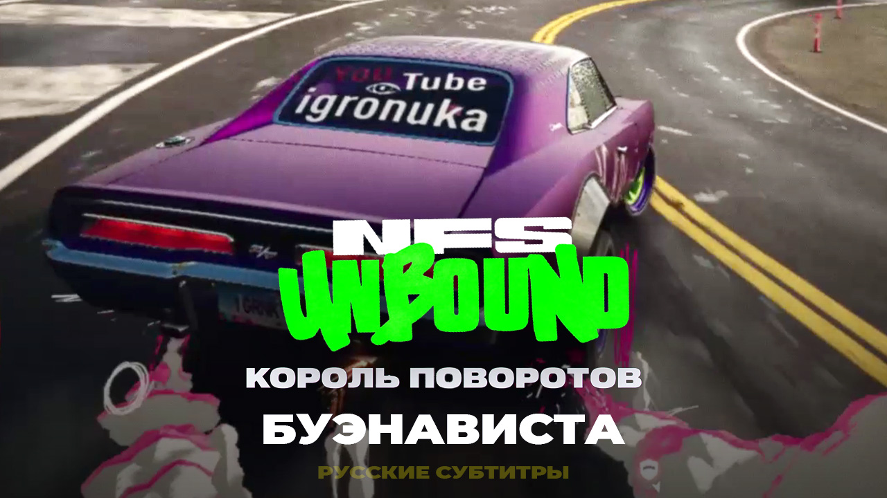 Буэнависта - Король поворотов ➤ NFS Unbound ➤ Прохождение без комментариев ➤ 6 серия смотреть онлайн